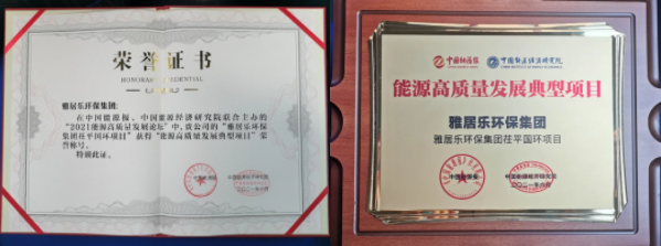 雅居樂環(huán)保集團(tuán)榮獲能源行業(yè)大獎(jiǎng)，助力實(shí)現(xiàn)“雙碳”目標(biāo)2.png